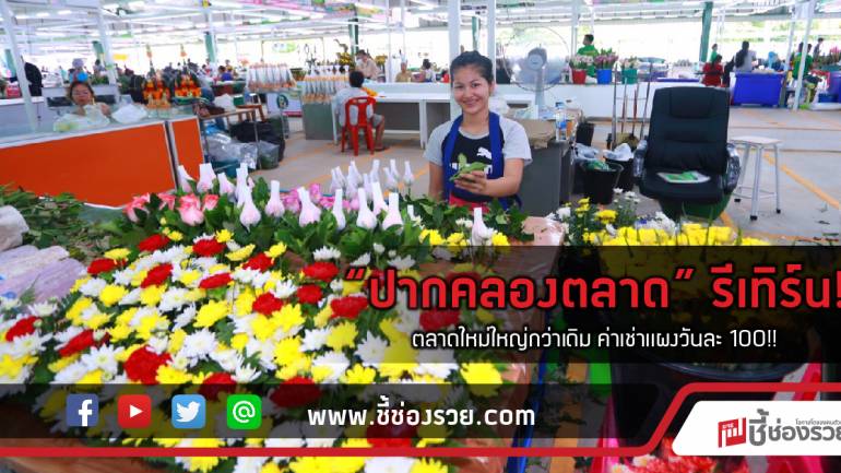 “ปากคลองตลาด” รีเทิร์น!  ตลาดใหม่ใหญ่กว่าเดิม ค่าเช่าแผงวันละ 100!!