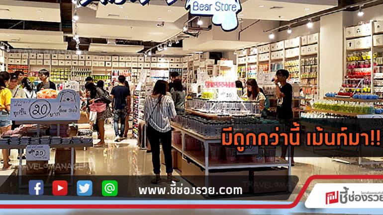 มีถูกกว่านี้ เม้นท์มา!! “Bear store” สินค้าญี่ปุ่นทุกอย่าง 20!!