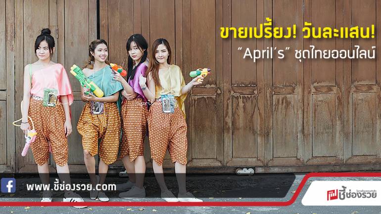 ขายเปรี้ยง! วันละแสน!  “April’s” ชุดไทยออนไลน์