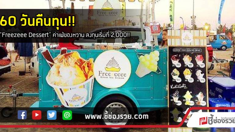 60 วันคืนทุน!!   “Freezeee Dessert” ค่าเฟ่ของหวาน ลงทุนเริ่มที่ 2,000!!