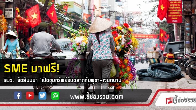 SME มาฟรี!  ธพว. จัดสัมมนา “เปิดขุมทรัพย์จับตลาดกัมพูชา-เวียดนาม”