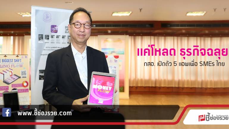 โหลด ธุรกิจฉลุย!  กสอ. เปิดตัว 5 แอพเพื่อ SMEs ไทย