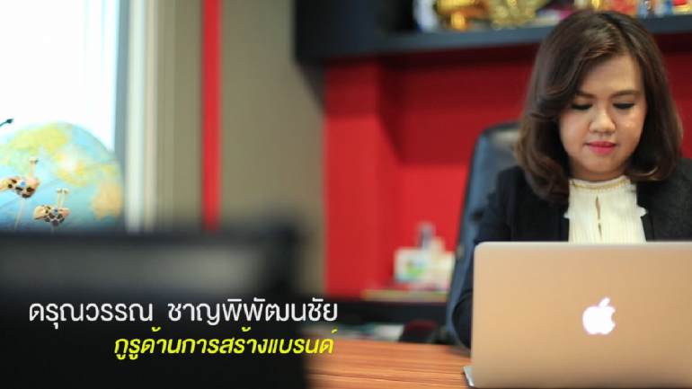 สร้างแบรนด์ด้วยเครื่องมือการสื่อสารแบบบูรณาการ (ชมคลิป)