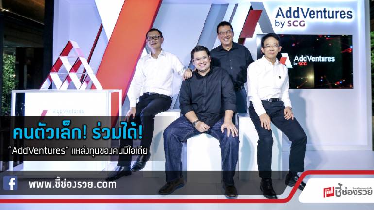 คนตัวเล็ก! ร่วมได้!  “AddVentures” แหล่งทุนของคนมีไอเดีย