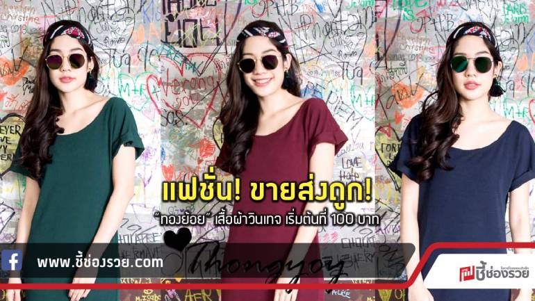 แฟชั่น! ขายส่งถูก!  “ทองย้อย” เสื้อผ้าวินเทจ เริ่มต้นที่ 100 บาท