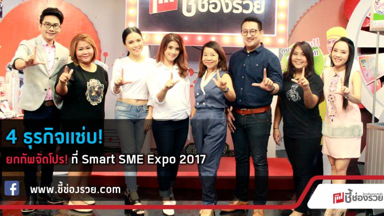 4 ธุรกิจแซ่บ! ยกทัพจัดโปร! ที่ Smart SME Expo 2017