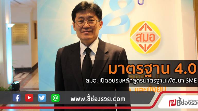 มาตรฐาน 4.0  สมอ. เปิดอบรมหลักสูตรมาตรฐาน พัฒนา SME