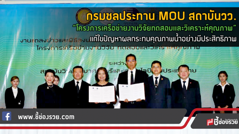 กรมชลประทาน MOU สถาบันวว.  “โครงการเครือข่ายงานวิจัยทดสอบและวิเคราะห์คุณภาพ”  แก้ไขปัญหาผลกระทบคุณภาพน้ำอย่างมีประสิทธิภาพ