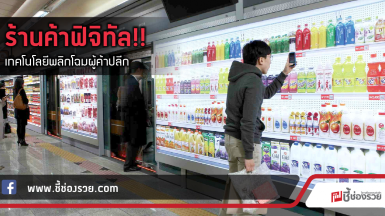 ร้านค้าฟิจิทัล!! เทคโนโลยีพลิกโฉมผู้ค้าปลีก