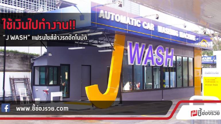 ใช้เงินไปทำงาน!!  “J WASH” แฟรนไชส์ล้างรถอัตโนมัติ