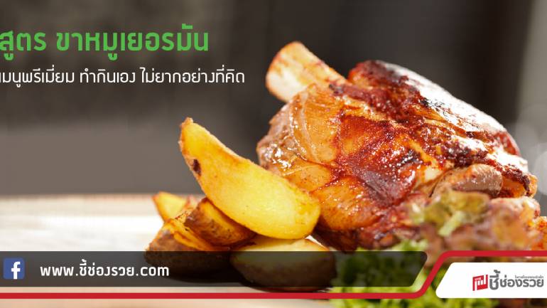 สูตร ขาหมูเยอรมัน เมนูพรีเมี่ยม ทำกินเอง ไม่ยากอย่างที่คิด