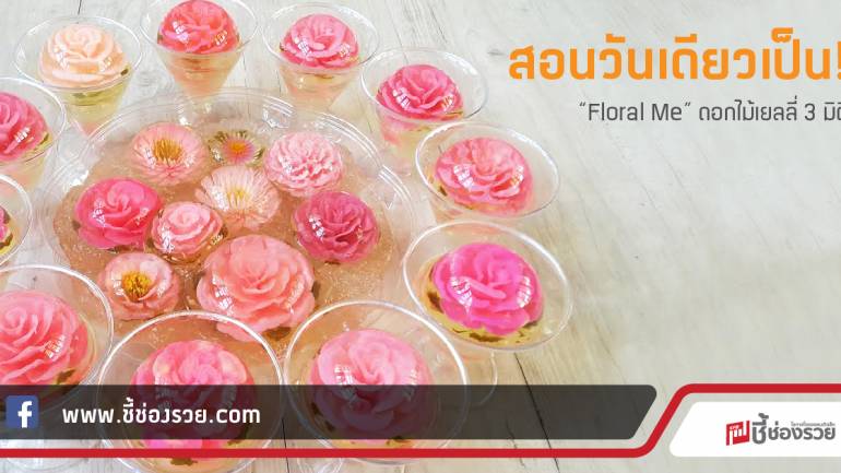 สอนวันเดียวเป็น!  “Floral Me” ดอกไม้เยลลี่ 3 มิติ