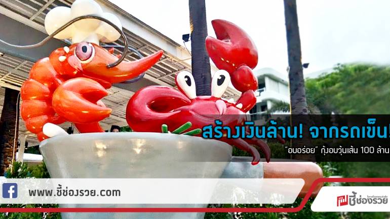 สร้างเงินล้าน! จากรถเข็น!     “อบอร่อย” กุ้งอบวุ้นเส้น 100 ล้าน!!