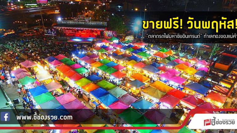 ขายฟรี! วันพฤหัส!  “ตลาดรถไฟมหาชัยอินเทรนด์” ทำเลทองของแม่ค้า  