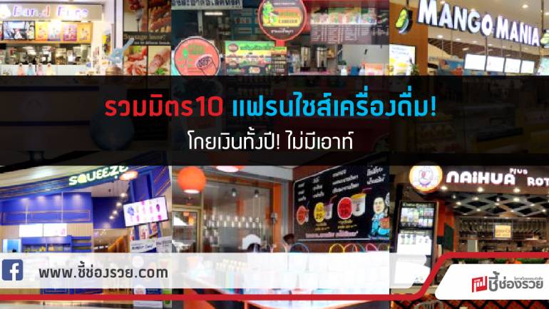 รวมมิตร 10 แฟรนไชส์เครื่องดื่ม! โกยเงินทั้งปี! ไม่มีเอาท์