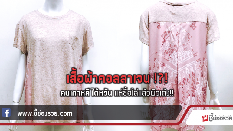 เสื้อผ้าคอลลาเจน !?!  คนเกาหลี ไต้หวัน แห่ซื้อใส่แล้วผิวเด้ง!!