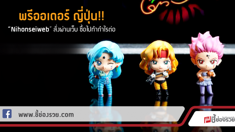 พรีออเดอร์ ญี่ปุ่น!!  “Nihonseiweb” สั่งผ่านเว็บ ซื้อไปทำกำไรต่อ