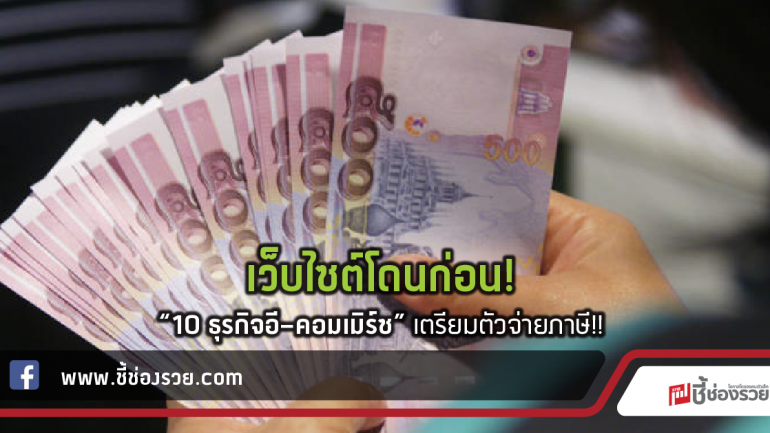 เว็บไซต์โดนก่อน!  “10 ธุรกิจอี-คอมเมิร์ซ” เตรียมตัวจ่ายภาษี!!