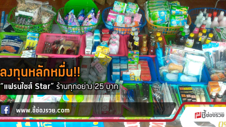 ลงทุนหลักหมื่น!!  “แฟรนไชส์ Star” ร้านทุกอย่าง 25 บาท