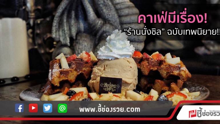 คาเฟ่มีเรื่อง!  “ร้านนั่งชิล” ฉบับเทพนิยาย!!