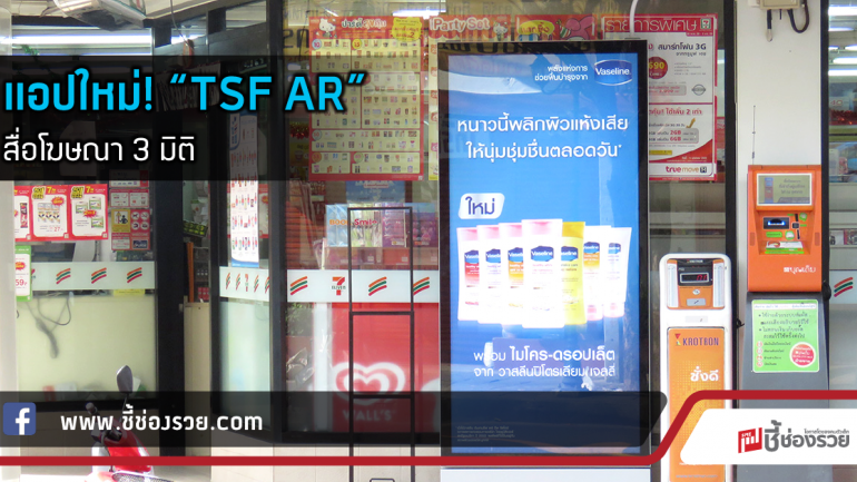 แอปใหม่! “TSF AR” สื่อโฆษณา 3 มิติ