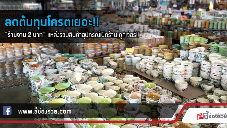 ลดต้นทุนได้โครตเยอะ!! “ร้านจาน 2 บาท”แหล่งรวมสินค้าอุปกรณ์เปิดร้าน ถูกเว่อร์!!