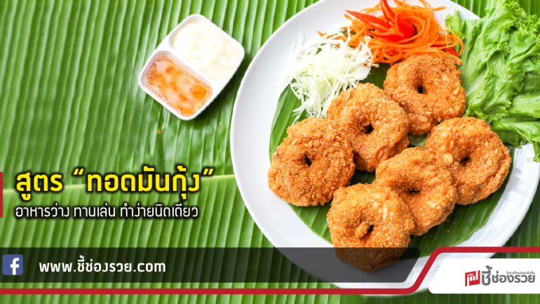 สูตร “ทอดมันกุ้ง” อาหารว่าง ทานเล่น ทำง่ายนิดเดียว