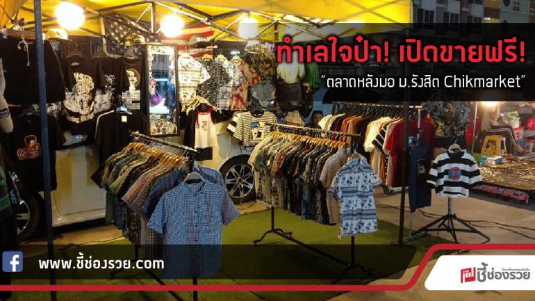 ทำเลใจป๋า! เปิดขายฟรี!  “ตลาดหลังมอ ม.รังสิต Chikmarket”