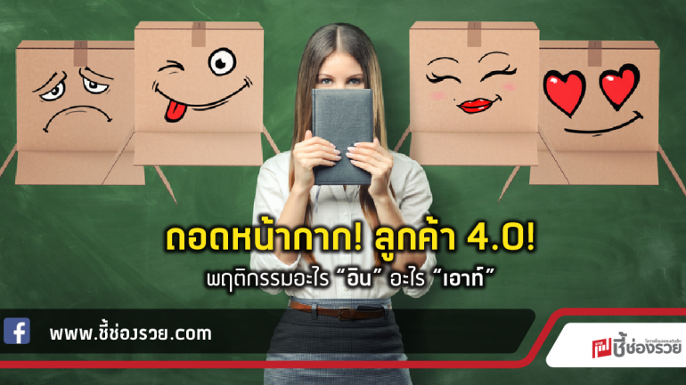 ถอดหน้ากาก! ลูกค้า 4.0!  พฤติกรรมอะไร “อิน” อะไร “เอาท์”