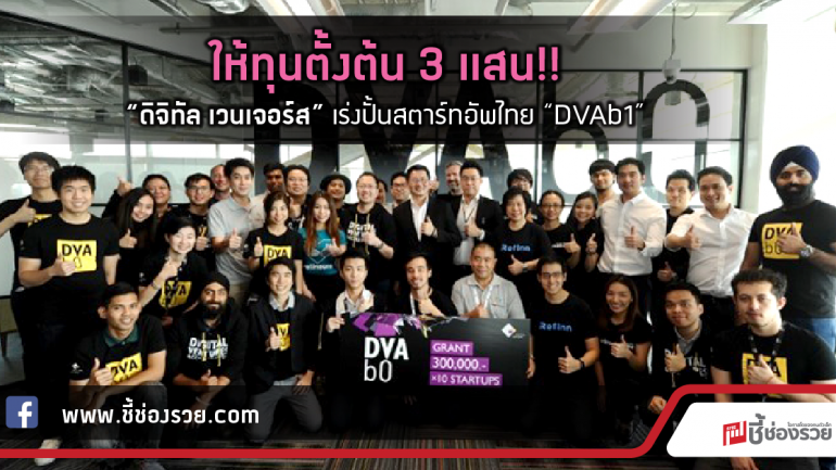 ให้ทุนตั้งต้น 3 แสน!!    “ดิจิทัล เวนเจอร์ส” เร่งปั้นสตาร์ทอัพไทย 