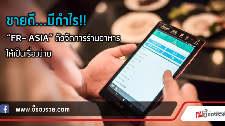 ขายดี…มีกำไร!!  “FR- ASIA” ตัวจัดการร้านอาหาร ให้เป็นเรื่องง่าย