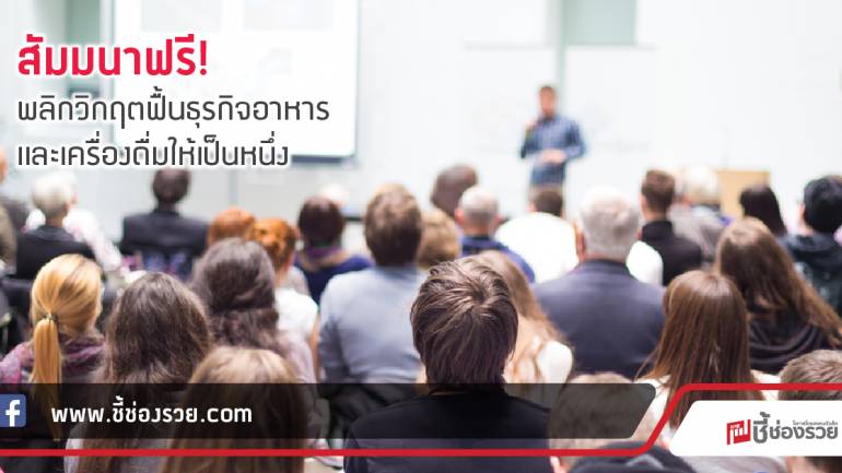 สัมมนาฟรี! พลิกวิกฤตฟื้นธุรกิจอาหารและเครื่องดื่มให้เป็นหนึ่ง