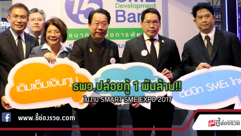 ธพว.ปล่อยกู้ 1 พันล้าน!!  ในงาน SMART SME EXPO 2017