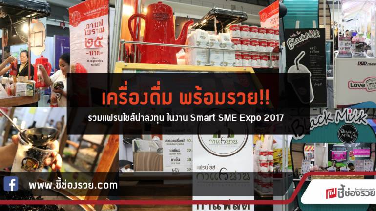 เครื่องดื่ม พร้อมรวย!!  รวมแฟรนไชส์น่าลงทุน ในงาน Smart SME Expo 2017