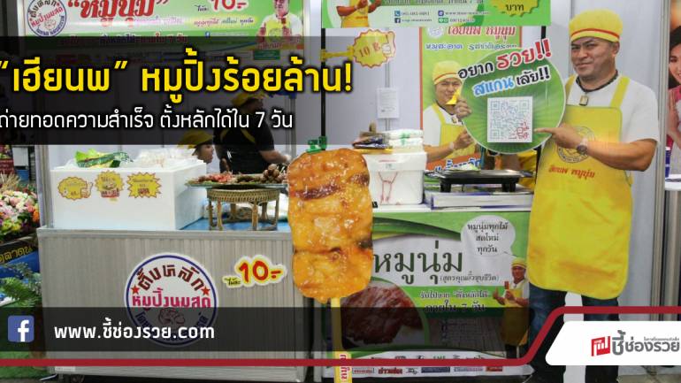 “เฮียนพ” หมูปิ้งร้อยล้าน!  ถ่ายทอดความสำเร็จ ตั้งหลักได้ใน 7 วัน