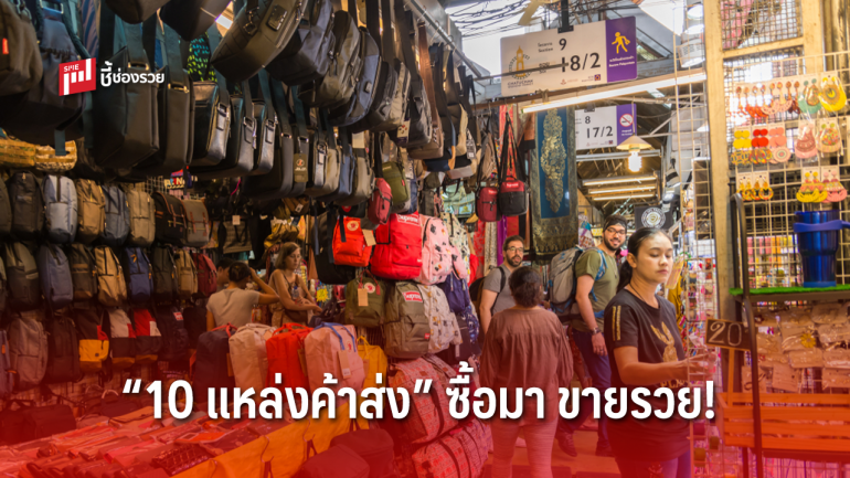 ถูกจนใจหาย!  “10 แหล่งค้าส่ง” ซื้อมา ขายรวย!!