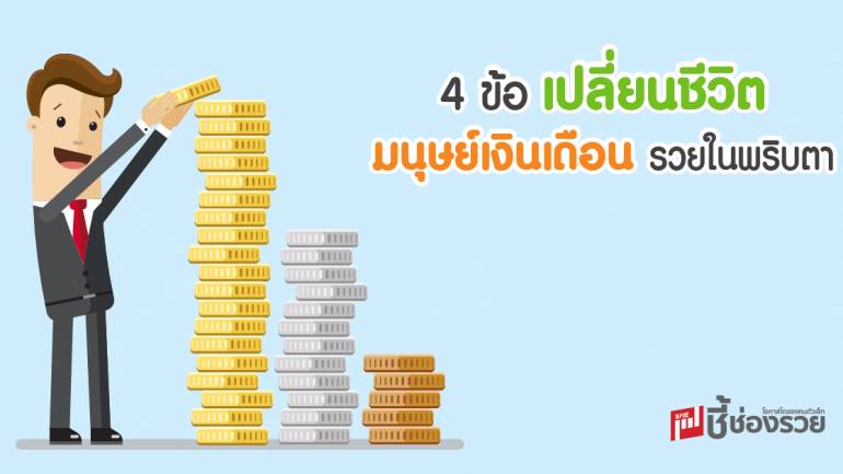 4 ข้อ เปลี่ยนชีวิต มนุษย์เงินเดือน รวยในพริบตา