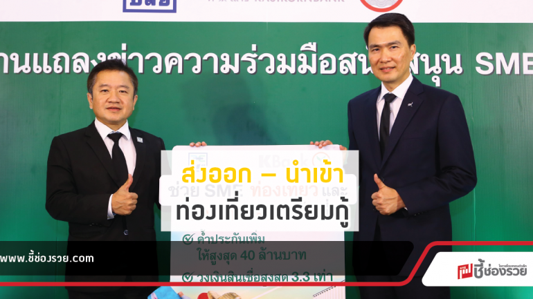 กสิกรไทย เดินหน้าจับมือ บสย.ค้ำประกันสินเชื่อ SME ทวีทุน