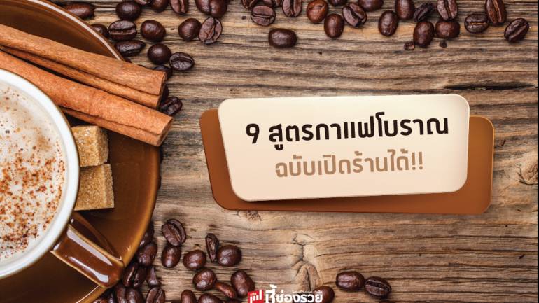 9 สูตรกาแฟโบราณ ฉบับเปิดร้านได้!!