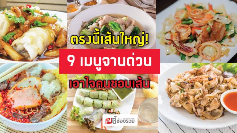 ตรงนี้เส้นใหญ่! 9 เมนูจานด่วนเอาใจคนชอบเส้น