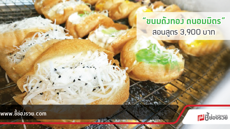 “ขนมถังทอง ถนอมมิตร” เปิดสอนสูตร มีอุปกรณ์จำหน่าย