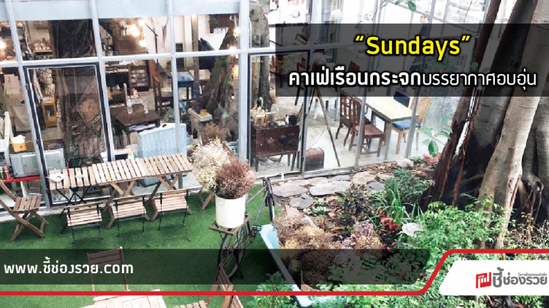 อาทิตย์นี้ไป “Sundays”