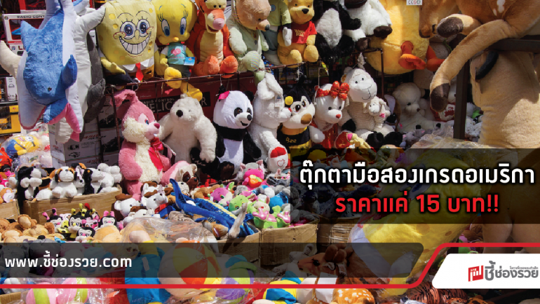 ร้านตุ๊กตาปาร์ตี้ ยิ่งซื้อยิ่งแฮปปี้ ราคาเริ่มต้น 15 บาท