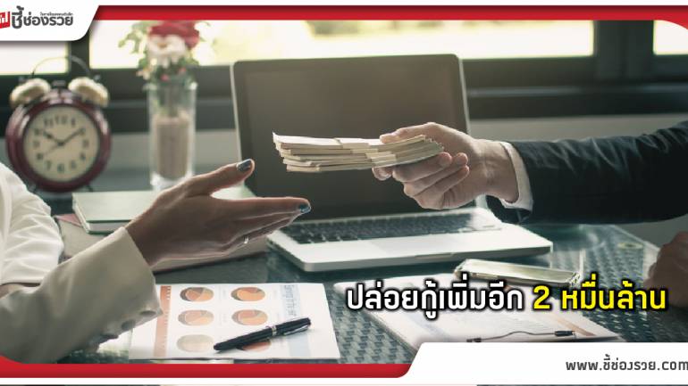 ปรับใหญ่เกณฑ์กองทุนเอสเอ็มอี2หมื่นล.