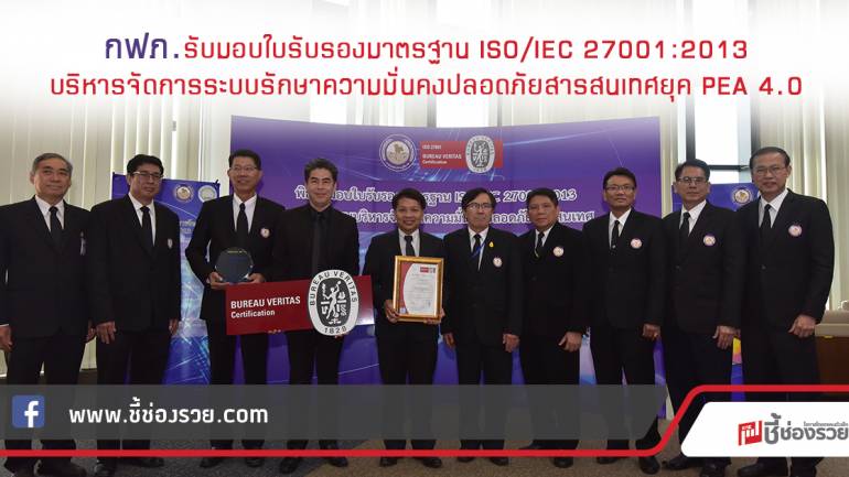 กฟภ. รับมอบใบรับรองมาตรฐาน ISO/IEC 27001:2013 บริหารจัดการระบบรักษาความมั่นคงปลอดภัยสารสนเทศยุค PEA 4.0