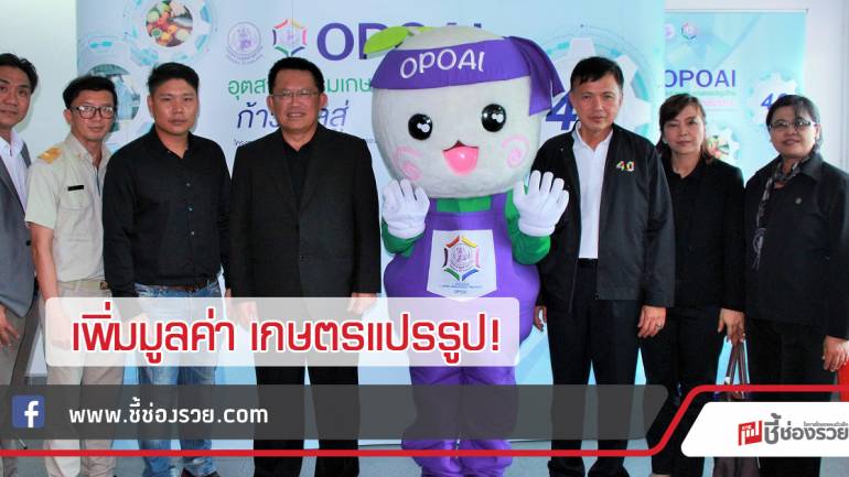 OPOAI พัฒนาผู้ประกอบการ SMEs ก้าวไปสู่ Industry 4.0