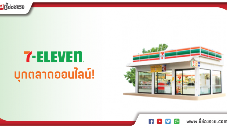 7-11 ตอกย้ำเจ้าตลาดสะดวกซื้อ เร่งจัดทัพบุกออนไลน์