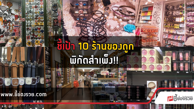 ชี้เป้า 10 ร้านของถูกพิกัดสำเพ็ง!!