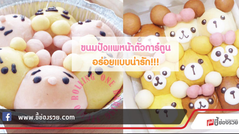 “Rolling One Baking Studio” ชูจุดขายความน่ารัก ขนมปังแพหน้าตัวการ์ตูน