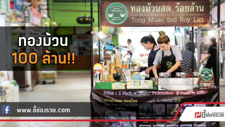 “ทองม้วนสดร้อยล้าน”  เปิดร้านง่ายด้วยทุนหลักหมื่น